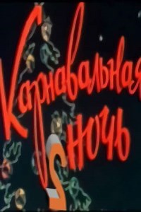 Carnival Night 2 - Movie