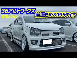 195タイヤに前置きインタークーラーの迫力 HA36Sアルトワークス【愛車紹介】