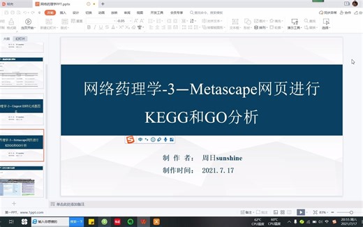 网络药理学-KEGG和GO通路富集分析