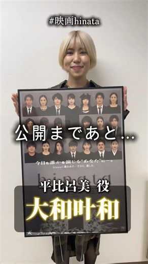 【 #映画hinata 】公開まであと…20日🕊️平比呂美役 #大和叶和 #project2025_20 #堤幸彦