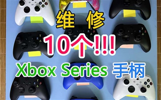 一次维修10个故障不同的Xbox Series手柄，我能修好多少个呢？