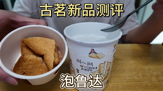 古茗终于回归我的白月光泡鲁达了！古茗新品泡鲁达测评，看看味道如何