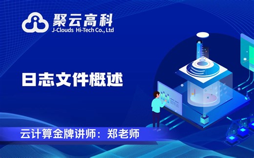 【云计算课程】日志文件概述