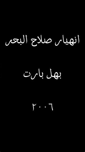 انيار صلاح البحر / بهل بارت / 2006 #اكسبلور #music #اغاني #صلاح_البحر #fyp #foryou