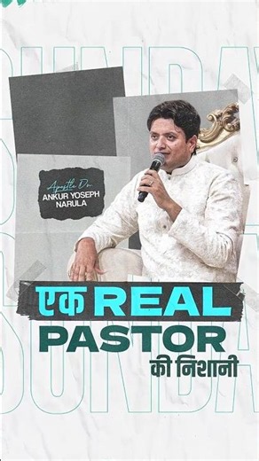 एक Real Pastor की निशानी | #ankurnarulaministries #apostleankuryosephnarula #shorts