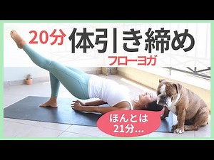 全身フルボディフローヨガ [20分] 体引き締める！ | Wellness To Go by Arisa