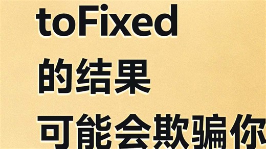 toFixed的结果可能会欺骗你【渡一教育】