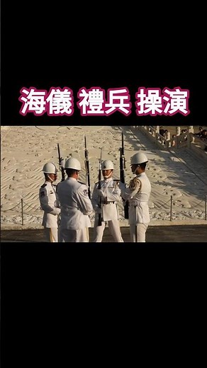 🦋 #中華民國114年11月14日(2025/11/14) #中正紀念堂 16點場次 #海軍儀隊 禮兵操演 Navy Honor Guard in Taiwan ❤️(4k)