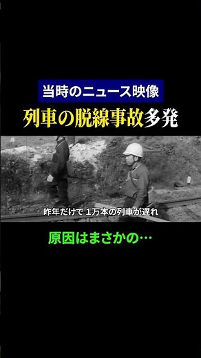 [Showa Japan] The cause of the train derailment was...
