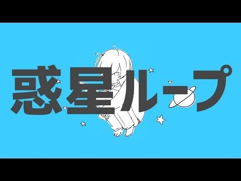 惑星ループ - Eve feat.ナユタン星人