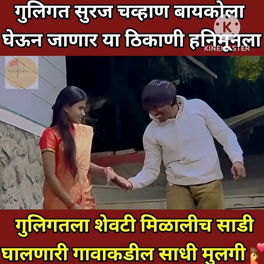 बिग बॉस विजेता सुरज चव्हाणने शेअर केली बायको सोबतची रील. शेवटी साडी घालणारी साधी भोळी बायको मिळाली #bigboss #surajchavan #bigbosswinner | Latest Marathi