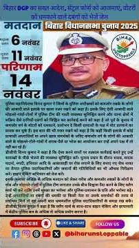 बिहार DGP का सख्त आदेश, सेंट्रल फोर्स को आजमाएं, वोटरों को धमकाने वाले दबंगों को भेजें जेल #bihar