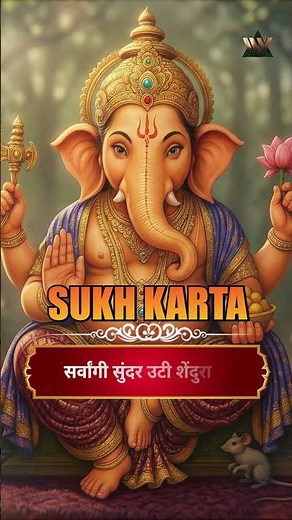 Sankashti Chaturthi Special | Sukh Karta Dukh Harta | Ganpati Aarti | सुखकर्ता दुःखहर्ता | New Song