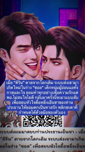 ✨MEB Ebook Promotion ลด 50% ยกแผง (เรื่องใหม่ลด 30%)✨ ราคา 50-100 บาท นิยายวาย 9 เรื่อง แนวพอ.ธงเขียวเหนีี่ยวทรัพย์ (รวย) แถมเอวดุ เสวมาก (สุดยอด!) มีแบบ 2P/3P/4P/BDSM ให้อ่านด้วยนะ! 🗓️ 16 ธ.ค 68 – 15 ม.ค. 69 ระบบส่งผมมาสยบท่านประธานเย็นชา ลดเหลือ 99 บาท #ระบบส่งผมมาสยบท่านประธานเย็นชา #นิยายโรมานซ์ #นิยายreadawrite #นิยายวาย #fyp