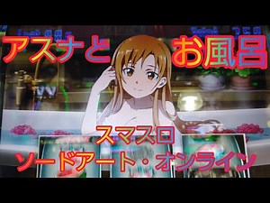 【スマスロ ソードアート・オンライン】アスナのお風呂が見られました。SAO