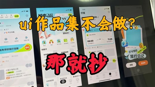 注意了！Ui作品集的借鉴和抄袭是两回事，今天手把手教你抄出高分！