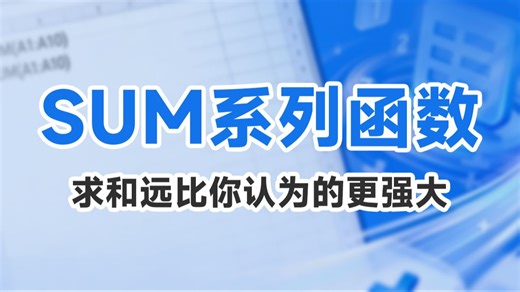 一个视频学完SUM系统所有函数，求和远比你认为的更强大，财会/行政/文员/电商/仓管/数据分析必学