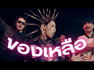 BINLABANG - ของเหลือ FT. 34PP (OFFICIAL VIDEO)