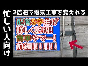 【配管曲げ】S字曲げの寸法の測り方から曲げる時のコツまで丁寧に解説！！！