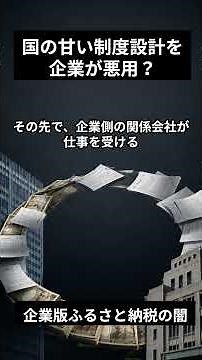 企業版ふるさと納税の闇？寄附金が企業側に戻る構図 #企業版ふるさと納税 #国見町 #政治ニュース #地方創生 #ふるさと納税 #税金 #行政