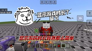 简单易学，自制游戏时间显示