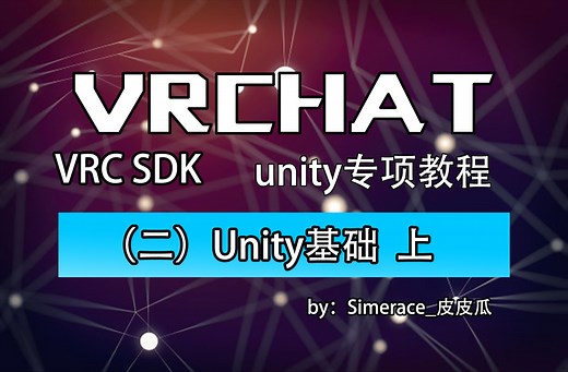 VRC改模教程 （二）Unity基础 上