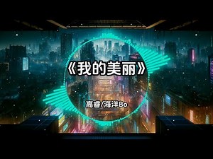 2024🚀超好听 | 流行中文🎶舞曲remix | 抖音Tiktok🔥车载DJ版 |『我的美丽 - 高睿x海洋Bo/向云端 - 小霞x海洋Bo/心之火 - 彭佳慧/女孩 - 韦礼安…』