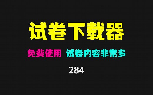 哪里有免费的试卷下载？这个仅1.3MB的试卷下载器可免费使用