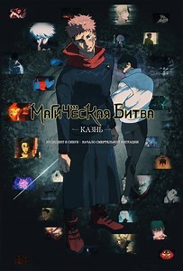 Магическая битва: Казнь