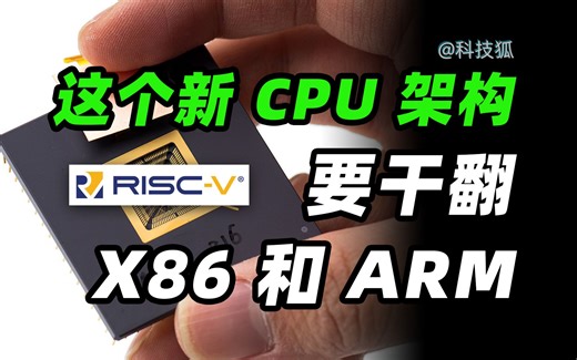 RISC-V是新架构吗，会不会被禁？能否打败ARM和X86？【科技狐】