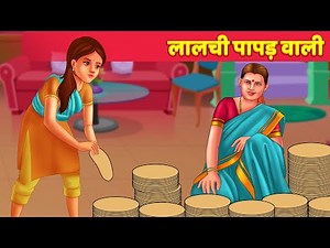 Lalchi Papadwali लालची पापड़ वाली Hindi Kahani Greedy POPPADAM Seller | Hindi Moral Stories