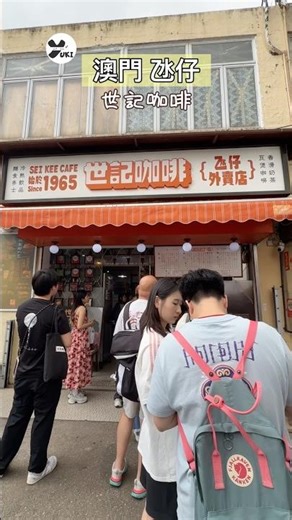 【澳門美食】 在氹仔世紀咖啡吃豬扒包 #澳門攻略 #澳門自由行 #澳門 #macau #macao
