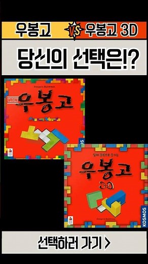 [보드게임] 우봉고 vs 우봉고 3D 비교하기 1분 요약 #보드게임 #게임