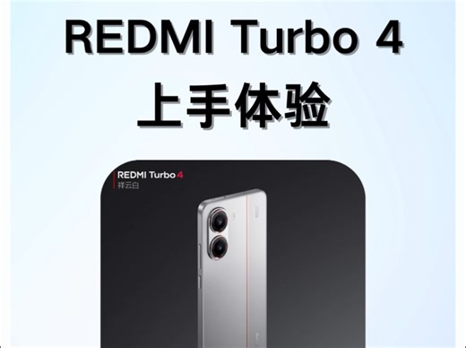 REDMI Turbo 4实测：补齐两千价位手机的遗憾