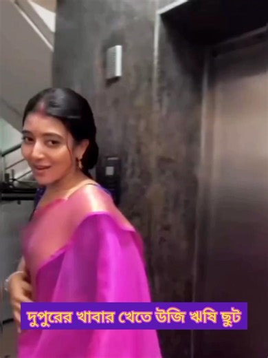 joyar vata serial | aratika maity | jowar bhanta | uji rishi | viral #shorts #new