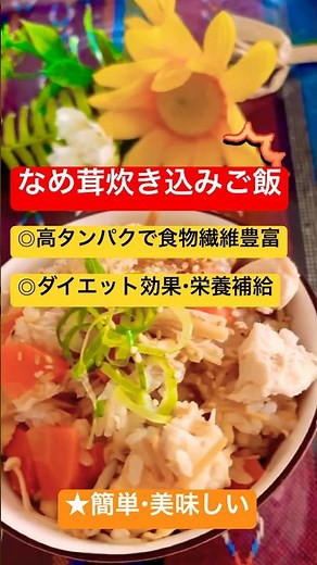 【💓なめ茸炊き込みご飯を作りました〜❣️】隠し味は愛情〜（๑˃̵ᴗ˂̵)❤️#炊き込みご飯#おうちご飯#簡単レシピ #簡単おいしい #心を込めて#片麻痺クッキング#幸せ時間