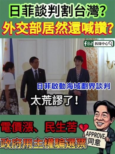 【日菲談判瓜分台灣？外交部還在喊讚？！😡】 💥 太荒謬！日菲繞過台灣談判，準備瓜分我們台灣的經濟水域！ 💥 天天喊主權的賴政府，這次沒抗議，外交部竟然還發聲肯定？！ 💥 電價漲、物價飛，漁民生計快斷炊，政府卻對基層死活不聞不問！ 💥 連百姓飯碗都護不住，還談什麼保家衛國？根本是用主權騙選票！ 這種無能政府，你還忍得下去嗎？！ #日菲談判 #台灣漁民 #外交部 #民生疾苦 #台灣時事