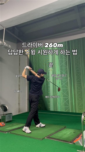 드라이버 260m 답답한 스윙 시원하게 하는 법 #골프 #골프스윙 #골프레슨 #골프연습 #golf
