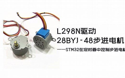 STM32在定时器中驱动28BYJ-48步进电机