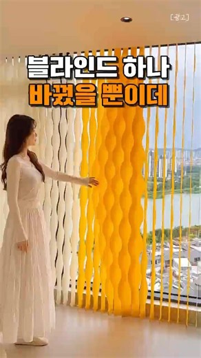 블라인드 하나 바꿨을 뿐이데! 거실 분위기가 달라졌어요! 물결 무늬 전동 블라인드! #생활꿀템 #인테리어 #꿀템추천 #집꾸미기 #블라인드