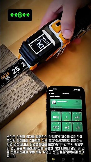 스마트 디지털 줄자 측정 및 앱 연동 시연 #worker #process #measure #smarttool #digitaltape