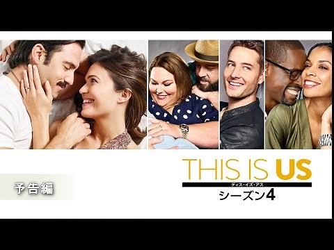 『THIS IS US/ディス・イズ・アス シーズン4』予告編
