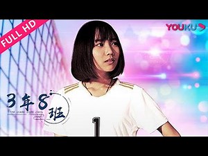 【3年8班 Third Grade Eight Class】人生与未来的重新审视 | 剧情/运动/青春 | YOUKU MOVIE | 优酷电影