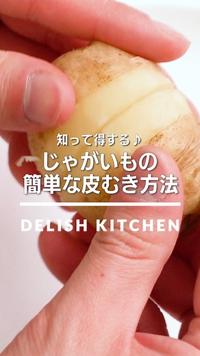 デリッシュキッチン-料理・献立・レシピ on Instagram: "「じゃがいもの簡単な皮むき方法」 ⠀⠀ レンジで加熱したじゃがいもの皮を簡単にむく方法をご紹介します。加熱前に皮に切れ目を入れておくと、つるっと気持ちよく皮がむけます♪粗熱をとってからむけるので、作業も楽々！ぜひお試しください。 ⠀⠀ ★┈┈┈┈┈┈┈┈┈┈┈┈★ au5GチャンネルでもDELISH KITCHENの簡単レシピを配信中！ 詳しくは @delishkitchen.tv ハイライトから♪ ★┈┈┈┈┈┈┈┈┈┈┈┈★ ⠀⠀ 動画を一時停止したい場合は、画面を長押ししてください！ ⠀⠀ 動画の詳細が気になる人はアプリで「じゃがいもの簡単な皮むき方法」で検索してみてくださいね♪ ⠀⠀ ■材料 (1個分) ・じゃがいも 1個(150g) ⠀⠀ ■手順 (1)じゃがいもは皮をよく洗い、水気を切る。芽があれば包丁の刃元を斜めに入れて取り除き、浅い切り目をぐるりと一周入れる。 (2)ぬらして水気をしぼったキッチンペーパーで包み、ラップで包む。600Wのレンジで火が通るまで4分ほど加熱する。ラップをしたまま粗熱をと