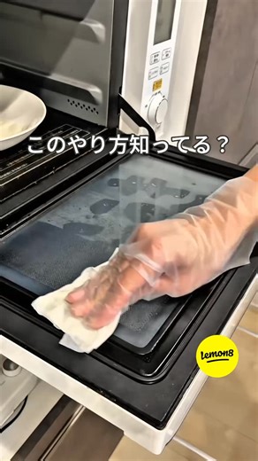 Lemon8 | 超かんたん レンジ掃除 ——— 今日も投稿を見てくださりありがとうございます😊 正直に言うね👇 レンジ掃除、 重曹でやると… ✔ 白くなる ✔ 二度拭き必要 ✔ 時間かかる 私もずっと 「レンジ掃除＝重曹」って思ってた💦 でもこのやり方に変えたら... | Instagram