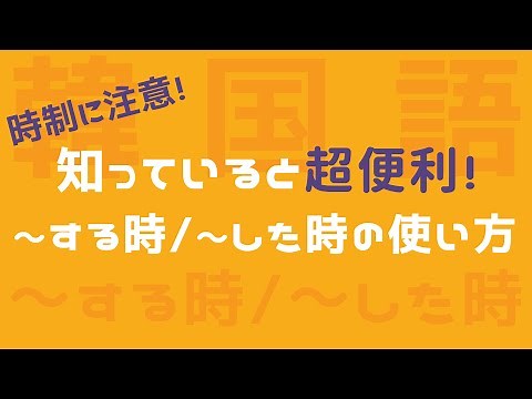[When doing ~/Korean] A thorough explanation of ㄹ 때/을 때, which 90% of people don't know!