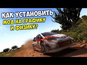 WRC 9 установка мода на графику и реалистичную физику
