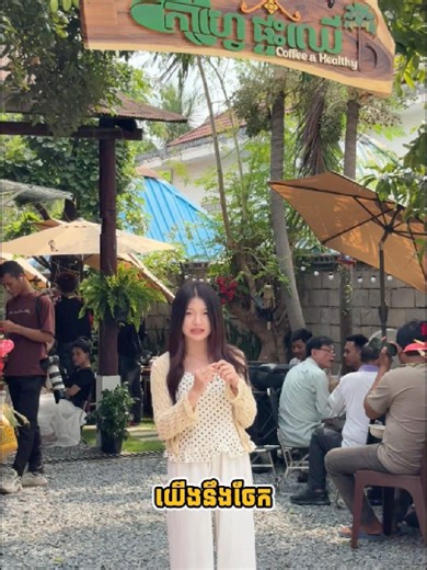 កាហ្វេផ្ទះឈើ: ទទួលស្បែកជើង Free!