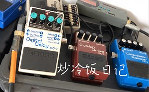 经典数字延时单块：BOSS DD-7