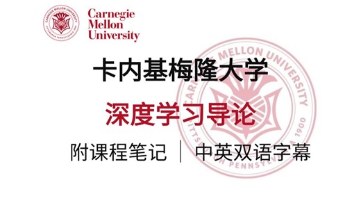 【高清中英字幕】全球第一计院卡内基梅隆大学【2025年全新】深度学习课程